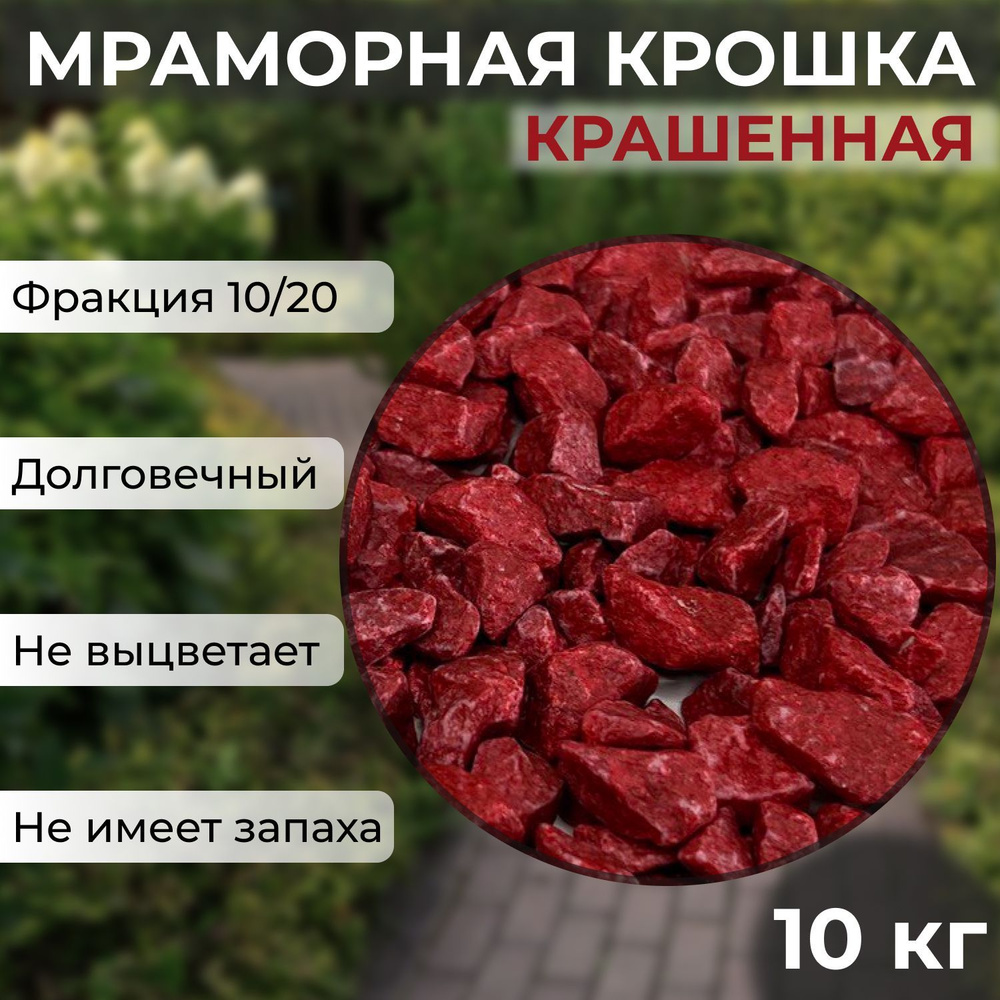 Декоративная отсыпка для сада,Мраморная крошка,10кг #1