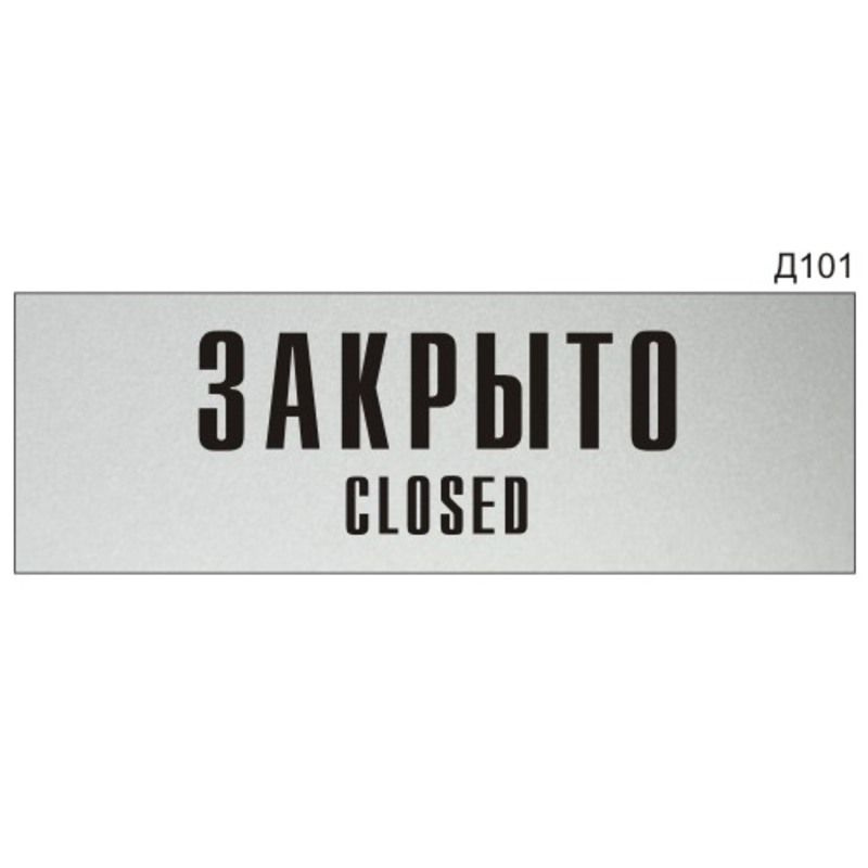 Информационная табличка "Закрыто Closed" на дверь прямоугольная Д101 (300х100 мм)  #1