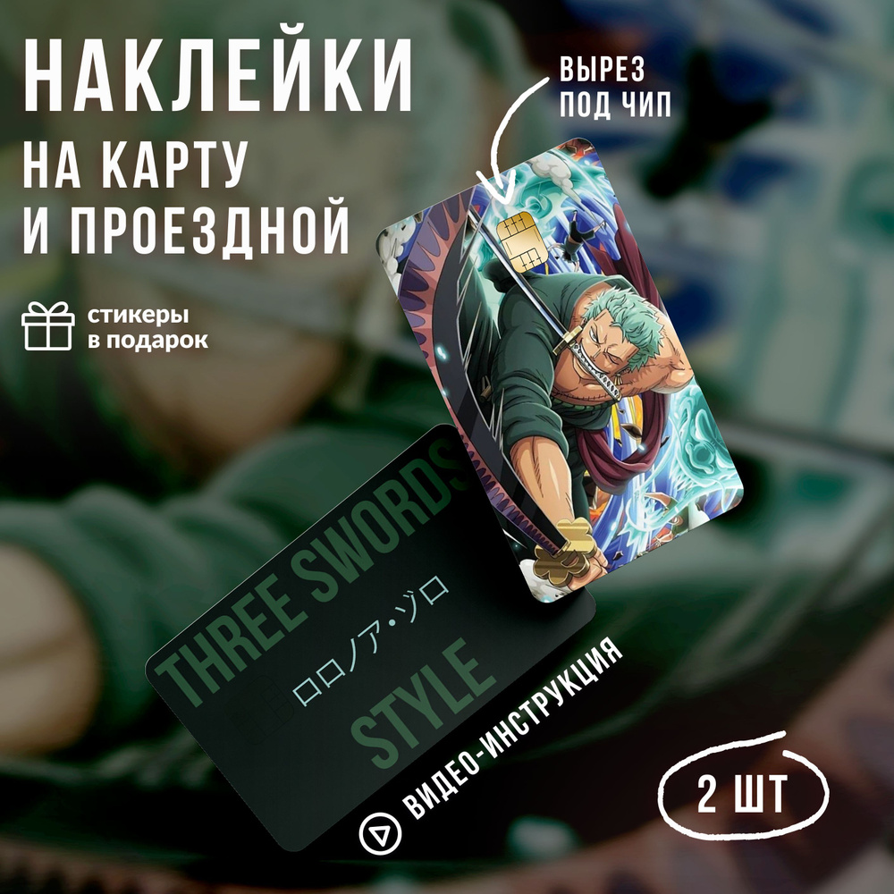 Виниловая наклейка на карту банковскую аниме Ван Пис Ророноа Зоро v2 // One  Piece - купить с доставкой по выгодным ценам в интернет-магазине OZON  (1113537334)