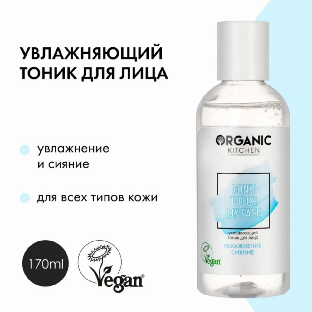 Увлажняющий тоник для лица от Адэль Organic Kitchen Bloggers, 170 мл #1