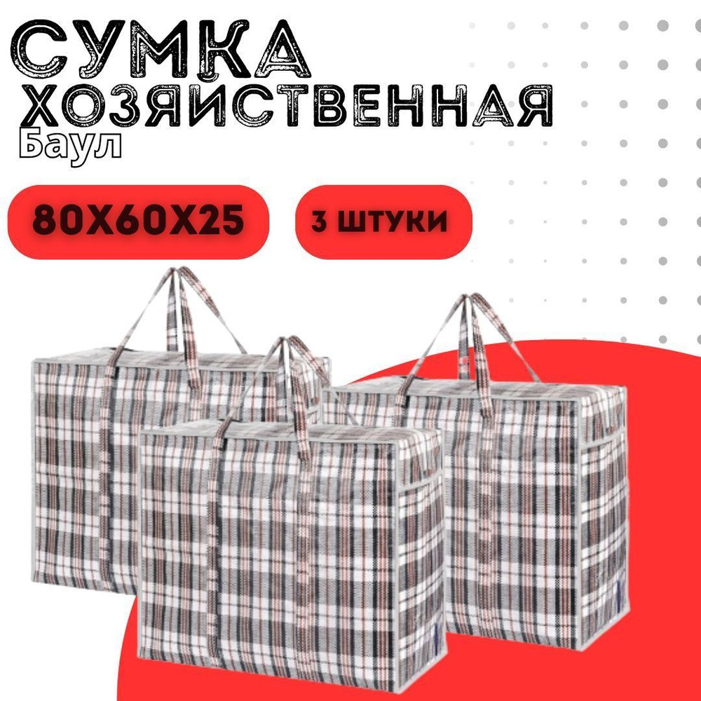 Сумки хозяйственная XXL, баулы для переезда, клетчатая сумка Комплект 3 шт  #1