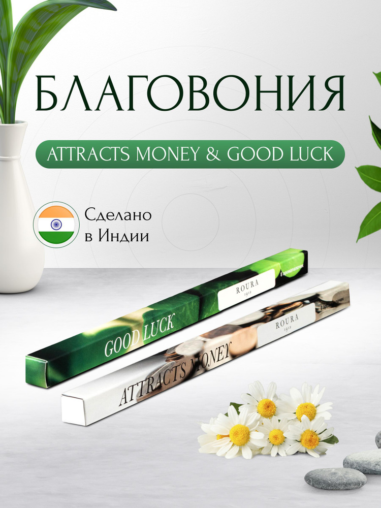 Индийские благовония Roura, 2 упаковки по 8 палочек, Привлечение денег + Удача / Ароматические палочки #1