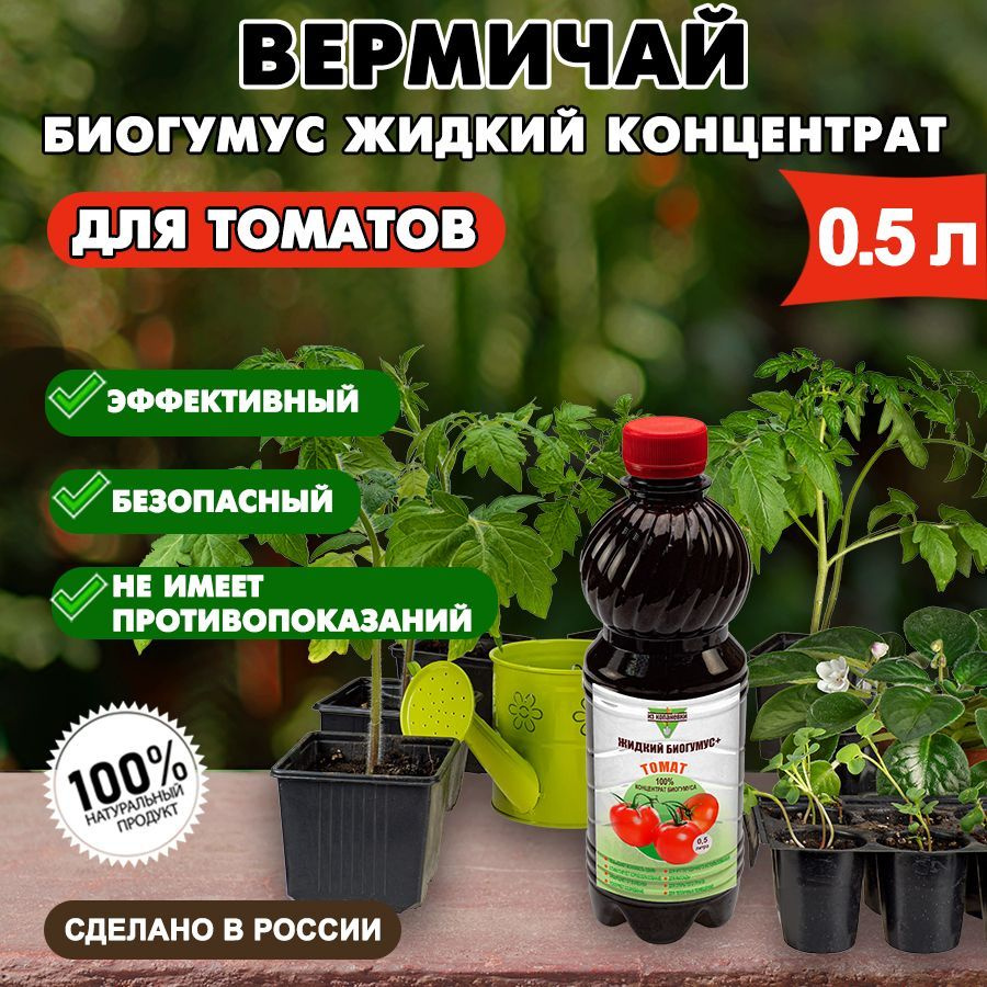 Биогумус жидкий концентрат "Вермичай" для томатов 0,5 л #1
