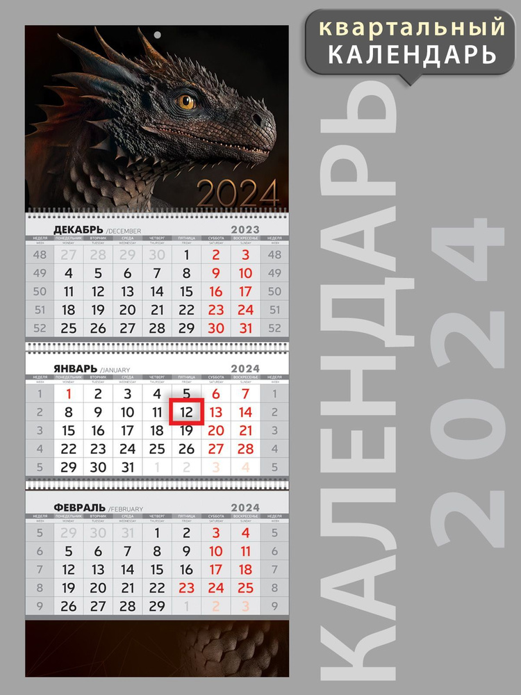 Календарь настенный трехблочный квартальный на Новый год: Символ года - Дракон 2024, А4  #1
