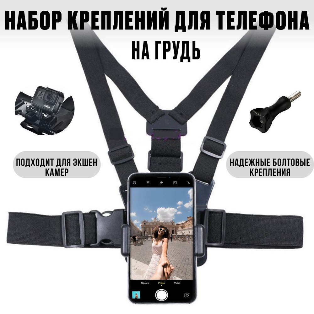 Крепление на грудь для телефона смартфона и экшн-камеры GoPro, SJCAM , Eken , Digma для съемок влогов #1