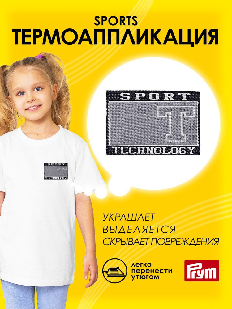 Термоаппликация на одежду Prym Sports, 31x45 мм, 925805 #1