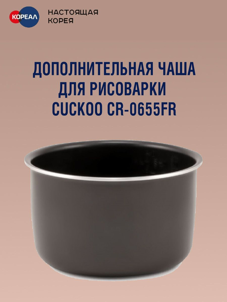 Дополнительная чаша для рисоварки Cuckoo CR-0655FR #1