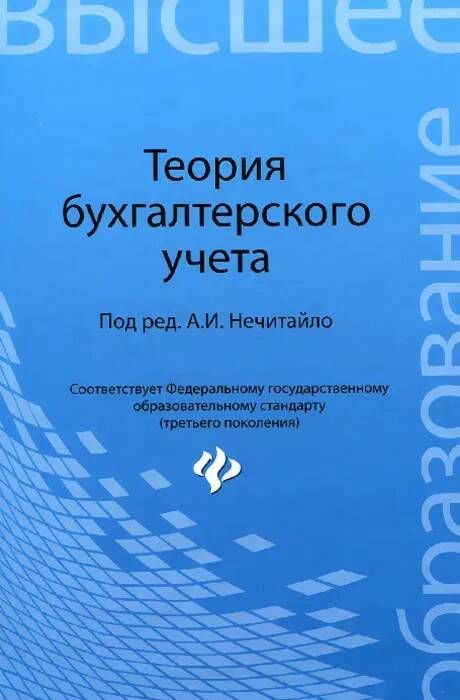 Теория бухгалтерского учета | Нечитайло Алексей Игоревич, Нечитайло Игорь Алексеевич  #1