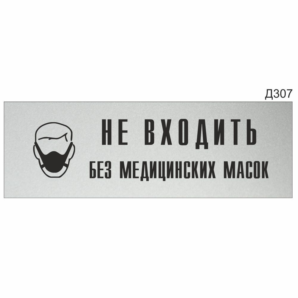 Информационная табличка "Не входить без медицинских масок" прямоугольная (300х100 мм) Д307  #1