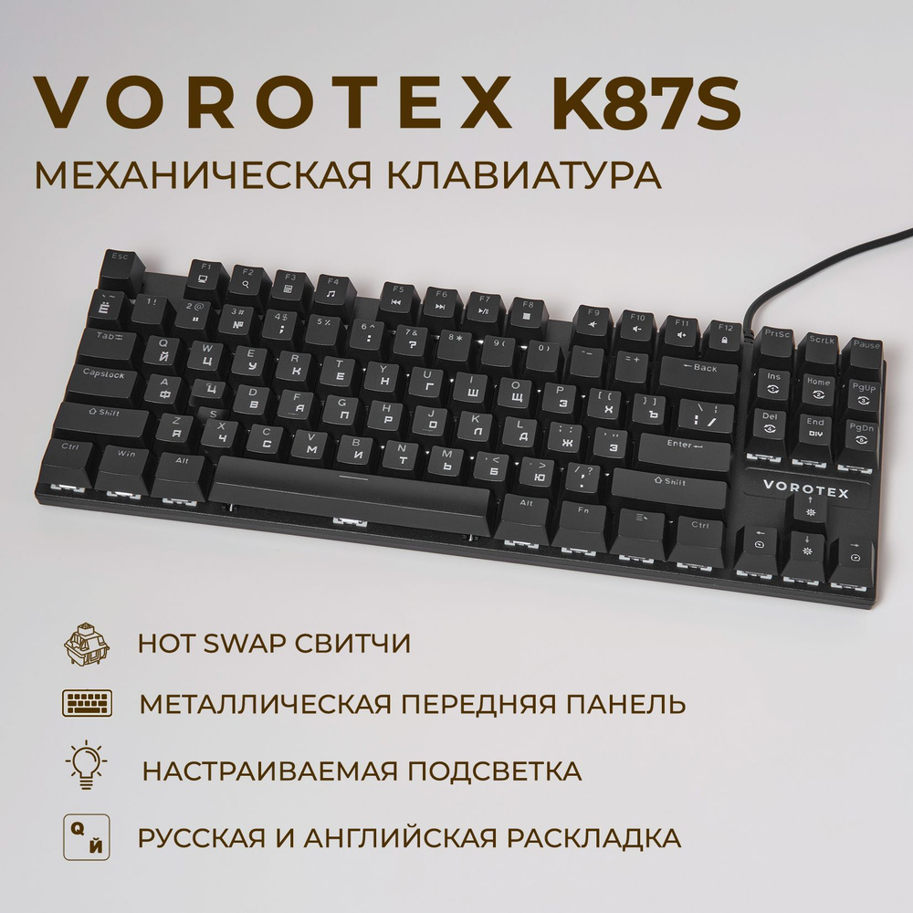 Игровая клавиатура VOROTEX K87S Brown Switch, проводная, русская раскладка (Чёрный)  #1