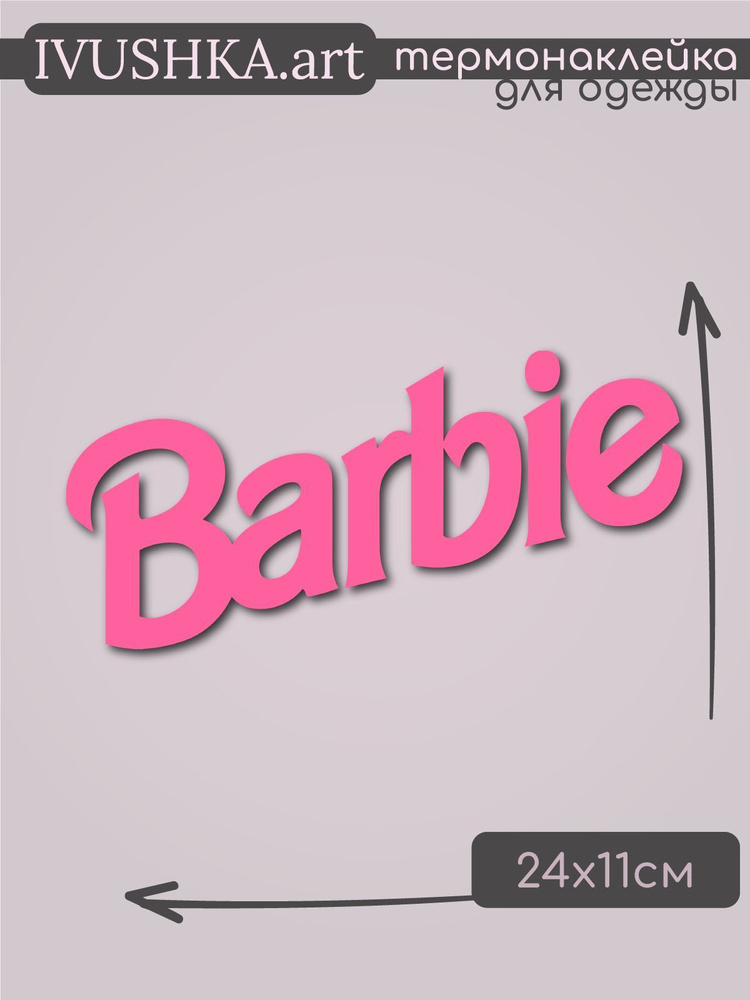 Термонаклейка для одежды Барби надпись #1