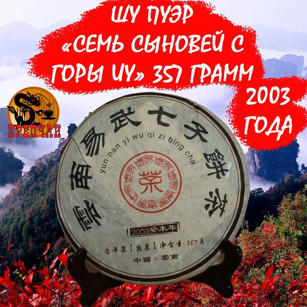 Пуэр Шу чай китайский Семь сыновей с горы Иу И У Ци Цзы Бин, 357 гр, 2003 г Крепчай  #1