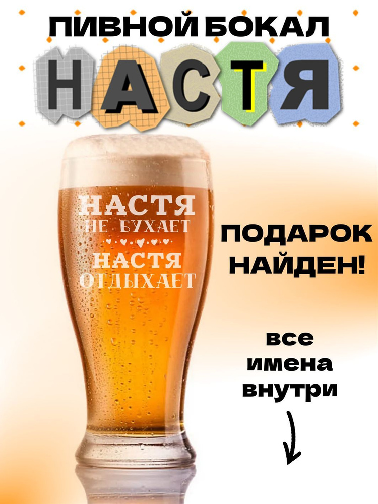 ДАРЁНЫЙ КОНЬ Бокал для пива "Настя", 570 мл, 1 шт #1