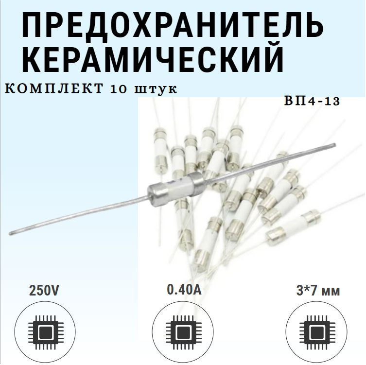 Предохранитель с выводами керамический плавкий 3*7 мм 0.40A 250V / ВП4 ...
