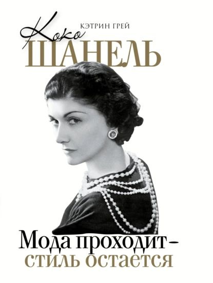 Коко Шанель. Мода уходит стиль остается | Грей Кэтрин | Электронная книга  #1