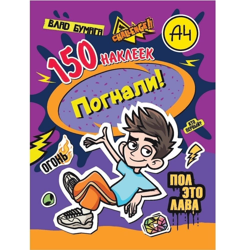 Альбом 100 наклеек "Влад", Погнали!, 150 наклеек, А4 Влад А4 #1