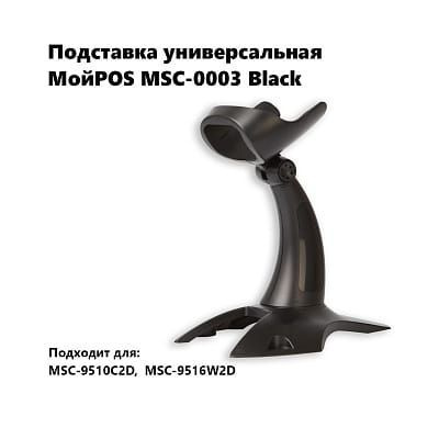 Подставка для сканера штрих-кода МОЙPOS MCS-0003 #1