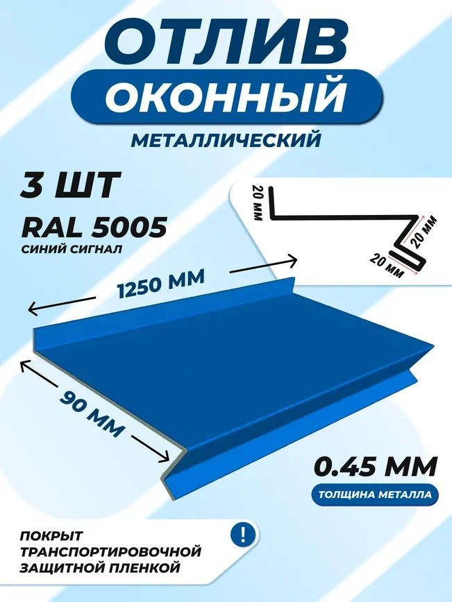 Отлив оконный (цокольный) металлический сложный 90*1250 мм синий сигнал RAL 5005 3 шт.  #1