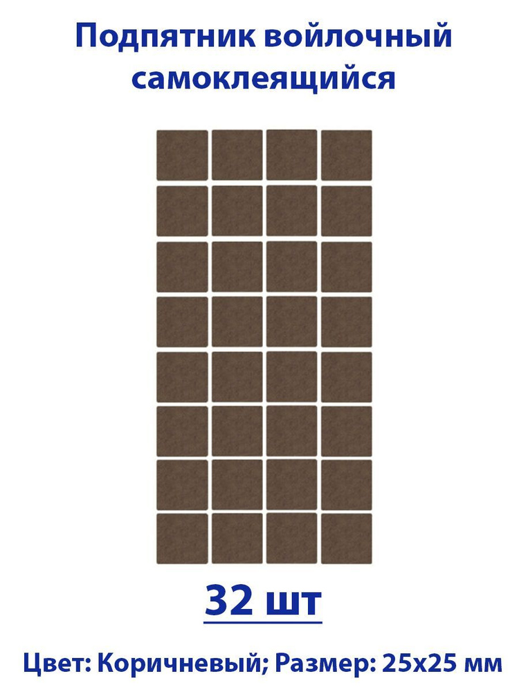Подпятник войлочный 25х25 см (32шт) самоклеящийся, цвет коричневый  #1