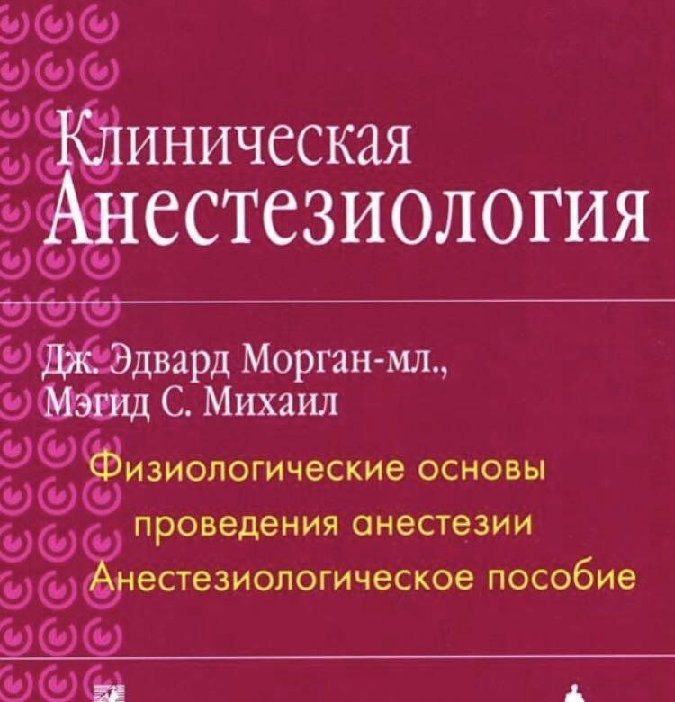 Клиническая анестезиология | Михаил Мэгид С. #1