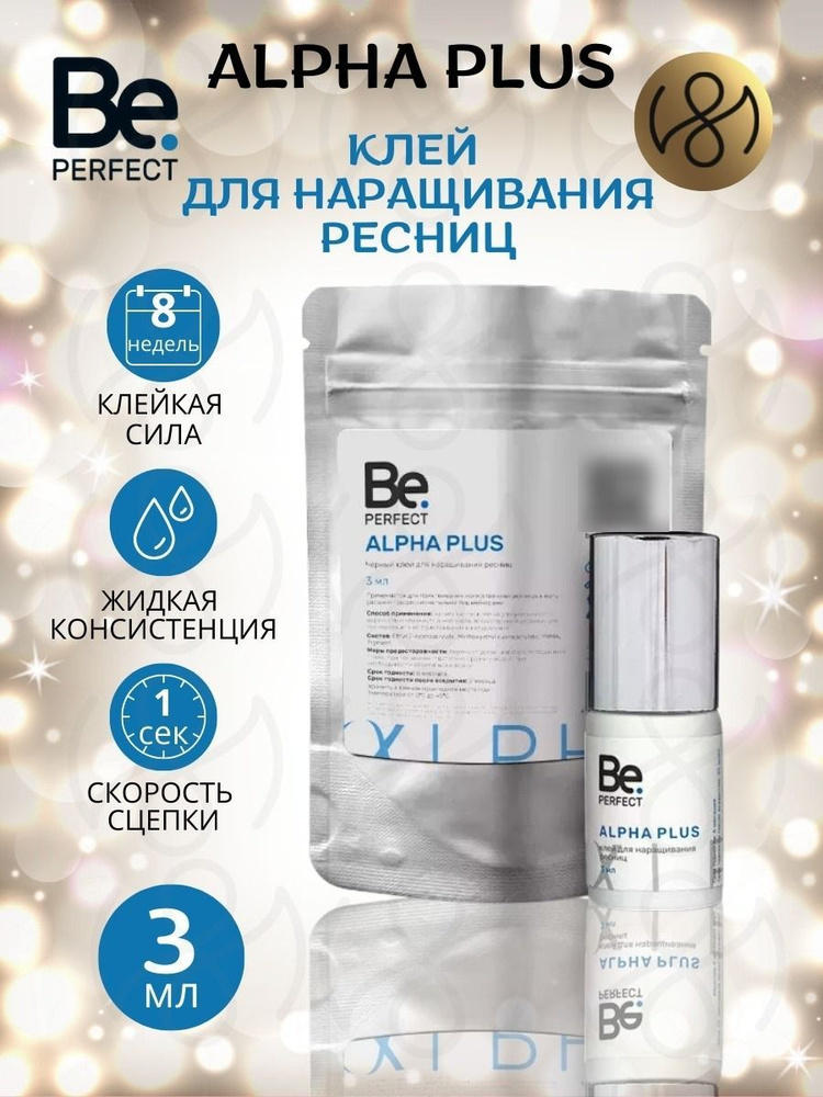 Клей для наращивания ресниц черный Be Perfect Alpha Plus 3 мл (термопакет)  #1