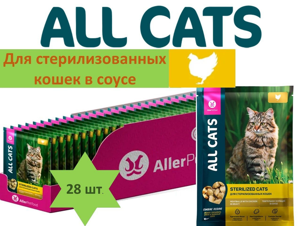 Корм для СТЕРИЛИЗОВАННЫХ кошек ALL CATS 28 штук*85 г курица в соусе  #1