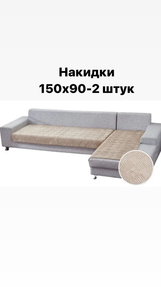 Чехол на мебель для кресла, 150х90см #1