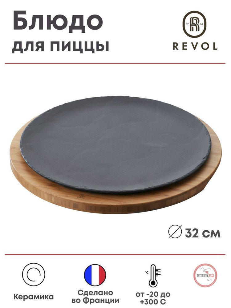 Блюдо для пиццы Revol Базальт 32х32см, керамика, черный #1