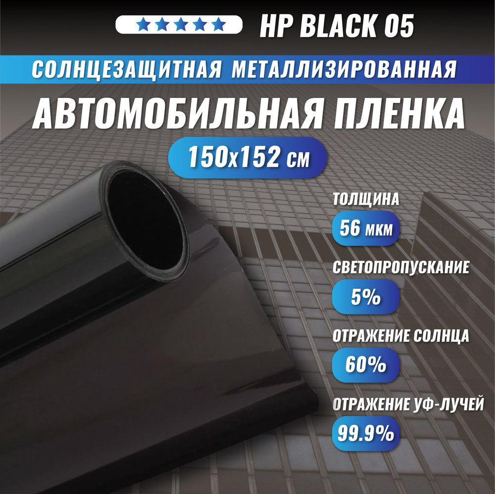 Солнцезащитная металлизированная пленка для окон HP Black 05 150х152 см Тонировочная  #1