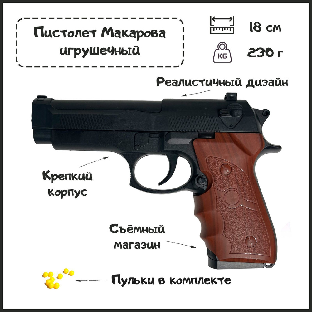 Пистолет игрушечный "ПМ (пистолет Макарова)" на пластиковых пульках ...