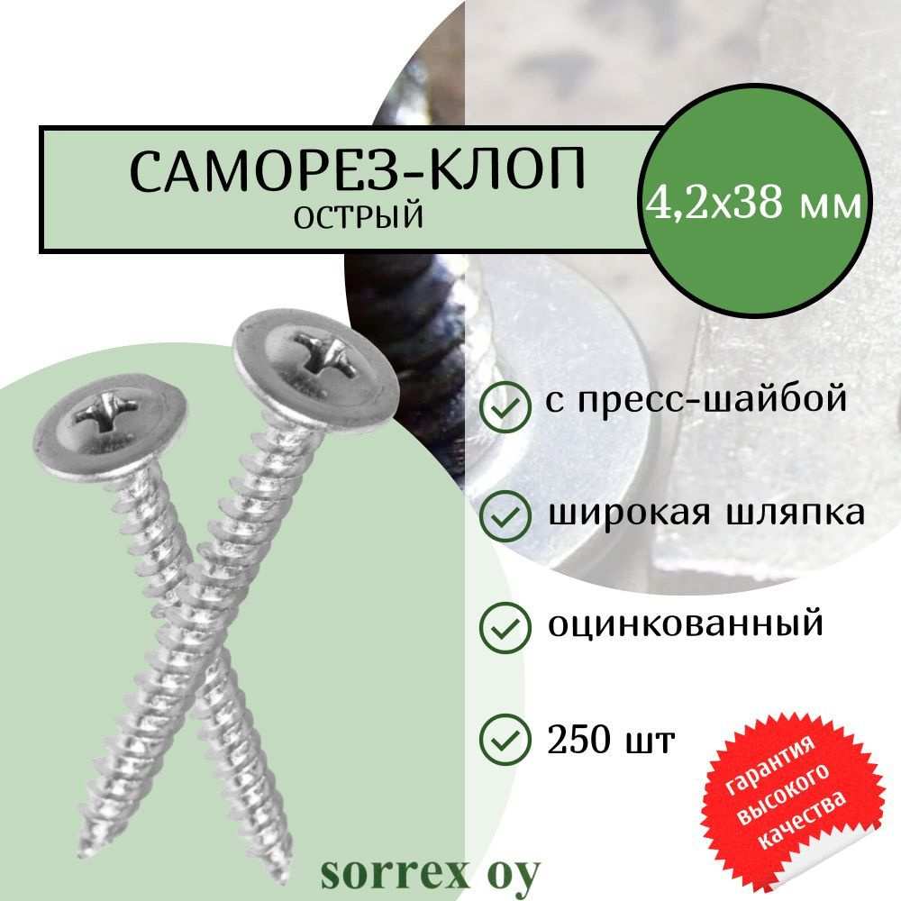 Саморез по металлу 4,2х38 острый (клоп строительный) с пресс-шайбой оцинкованный, маленький шуруп с широкой #1