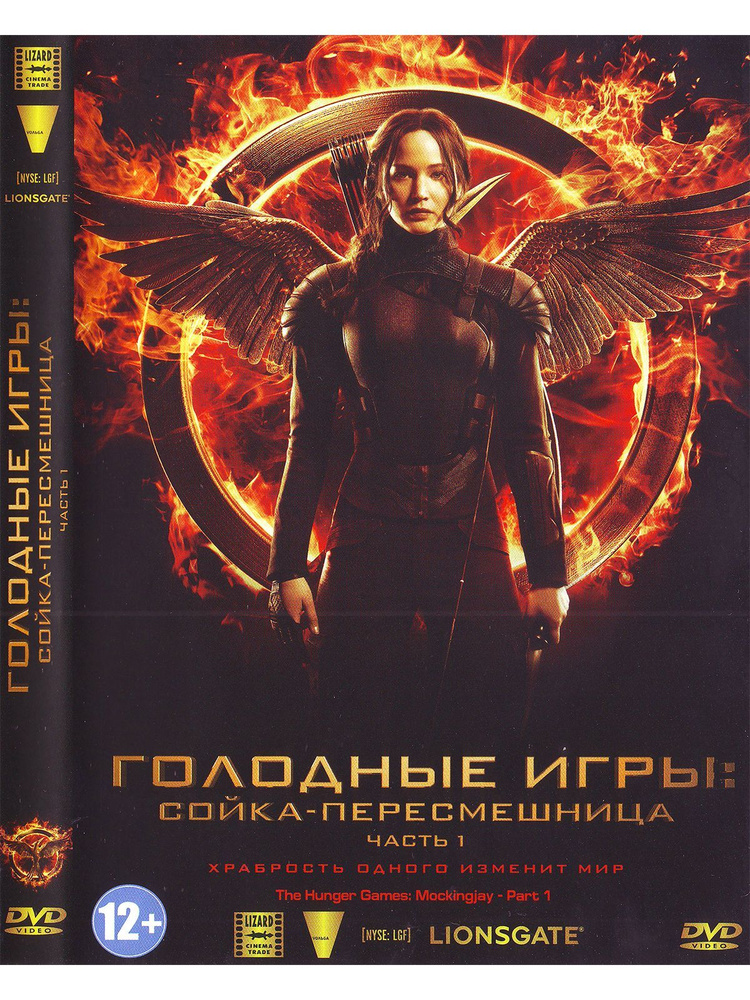 Голодные игры: Сойка пересмешница ч.1. Фильм DVD #1