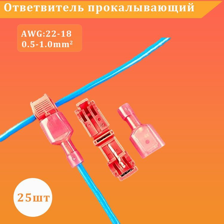 Ответвитель прокалывающий 0.5-1.5 мм2 50 шт (25 пар), Т-образные ...