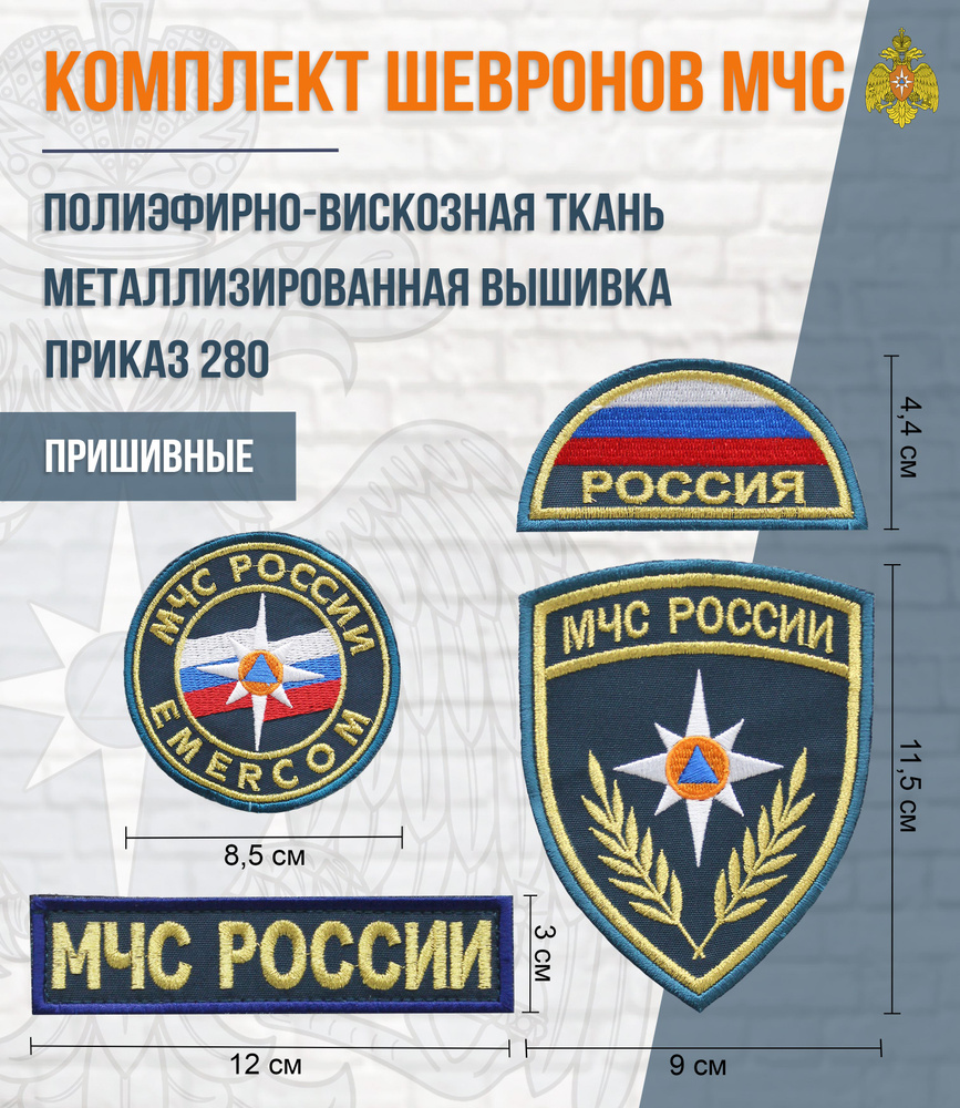 Комплект шевронов МЧС приказ 280 морская волна ПЭВ (щит, полукруг, круглый Эмерком, МЧС России), метал. #1