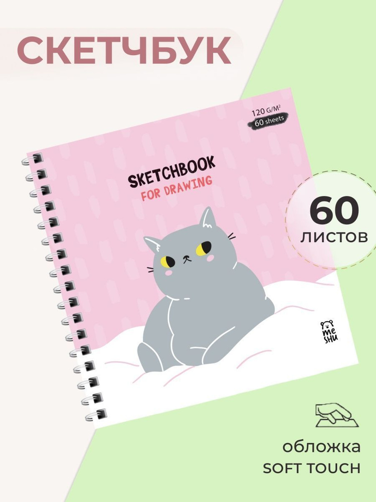 MESHU Скетчбук, листов: 60 #1