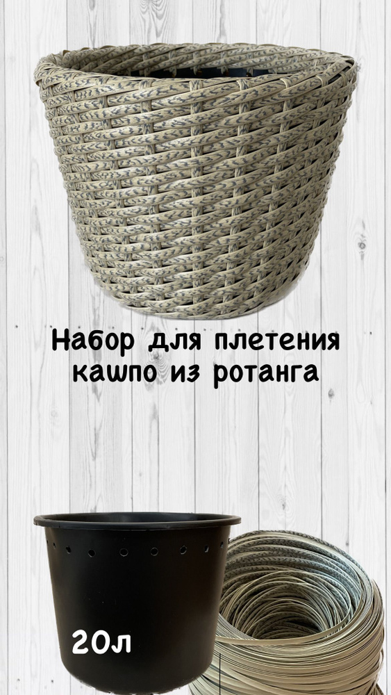 Набор для плетения кашпо из искуственного ротанга - купить с доставкой ...