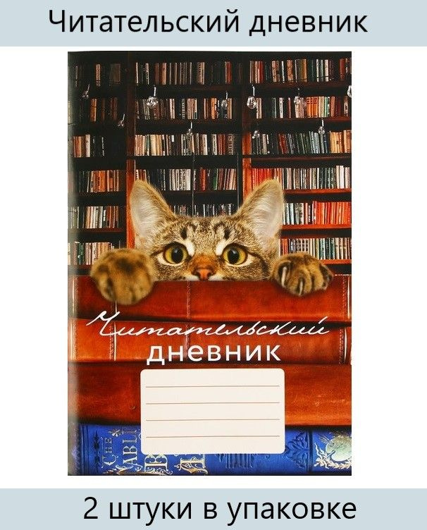 ArtFox, Читательский дневник "Кот", мягкая обложка, формат А5, 48 листов, 2 штуки  #1