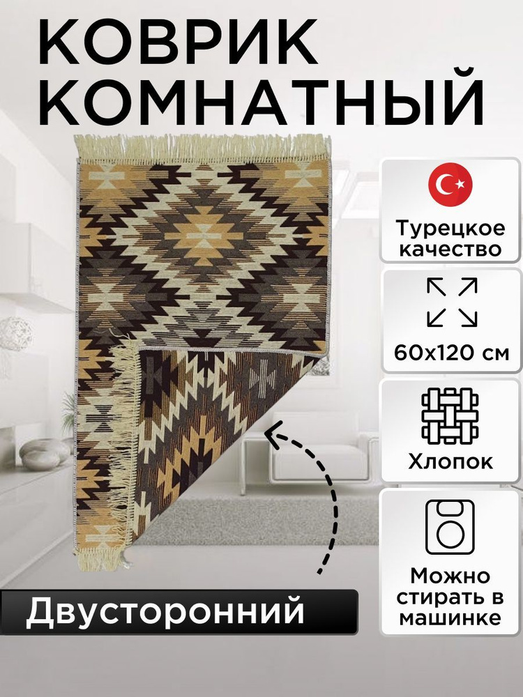 Коврик Kilim GOLD 60x120 коричневый-бежевый, Турция #1