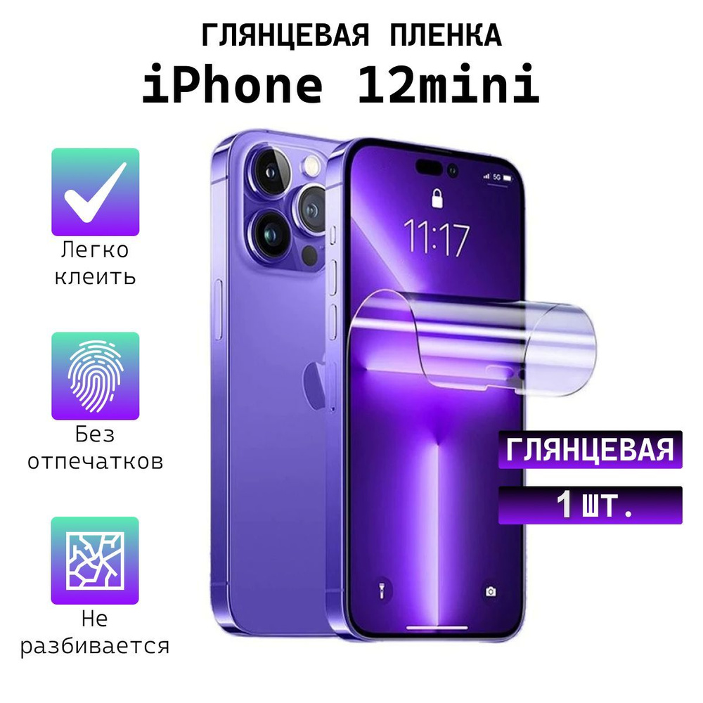 Защитная пленка iPhone 12 mini_Глянцевая 1 шт. - купить по выгодной цене в  интернет-магазине OZON (840856189)