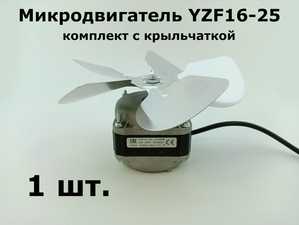 Микродвигатель YZF16-25 (медная обмотка), комплект с крыльчаткой 200мм - 1 шт.  #1