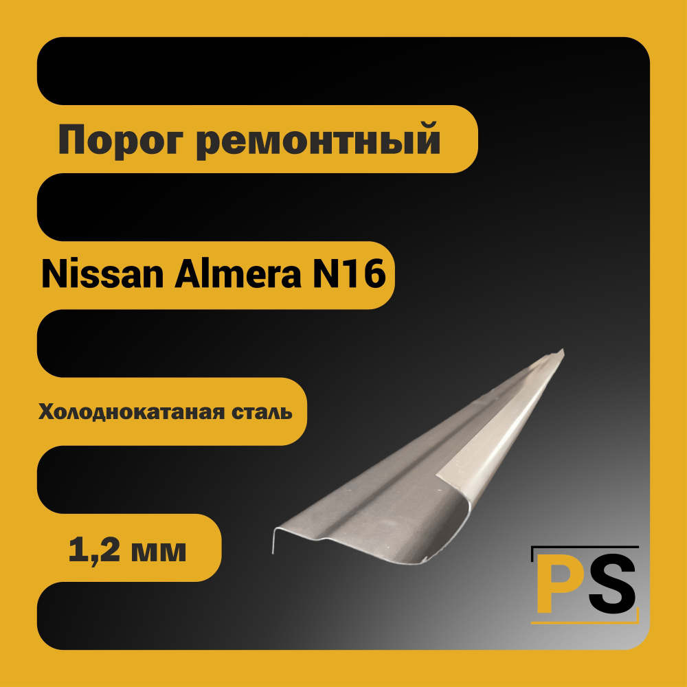 Porogi Shop Ремонтный порог универсальный на Nissan Almera N16 (холоднокатаная сталь, 1,2мм) арт. PSPD1604RF2S #1
