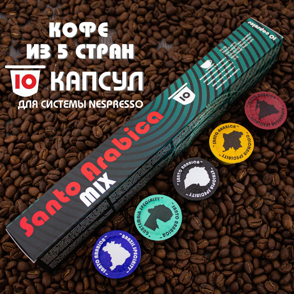 Кофе в капсулах Santo Arabica MIX 5 Specialty, для системы Nespresso (Неспрессо), 10 капсул  #1