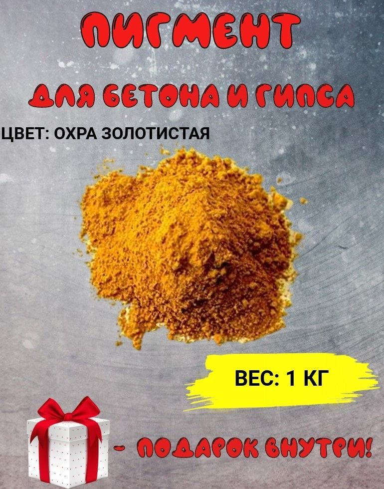 Пигмент железооксидный охра золотистая Iron Oxide GOLDEN OHRA, для бетона, гипса, эпоксидной смолы, красок, #1