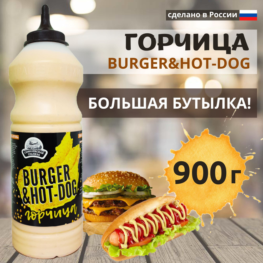 Горчица BURGER&HOT-DOG соус горчичный, 900 г #1