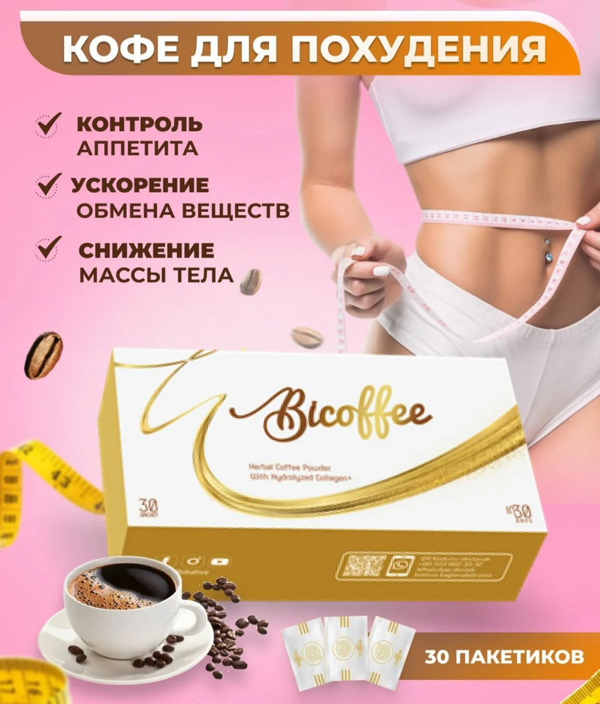 Bicoffee, Кофе для похудения и снижения веса, напиток для жиросжигания, жиросжигатель с эль карнитином #1