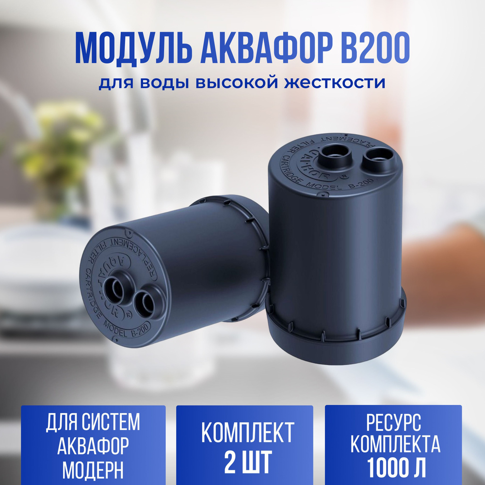 Модуль Аквафор В200 умягчающий для жесткой воды фильтра Модерн, 2 шт  #1