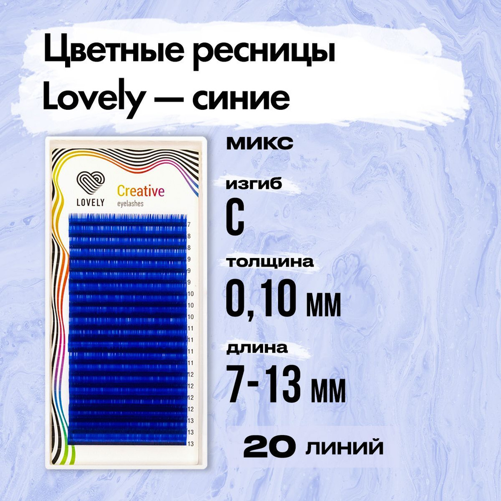 Цветные ресницы синие (blue) Lovely (Лавли) - 20 линий - MIX C 0.10 7-13 mm  #1