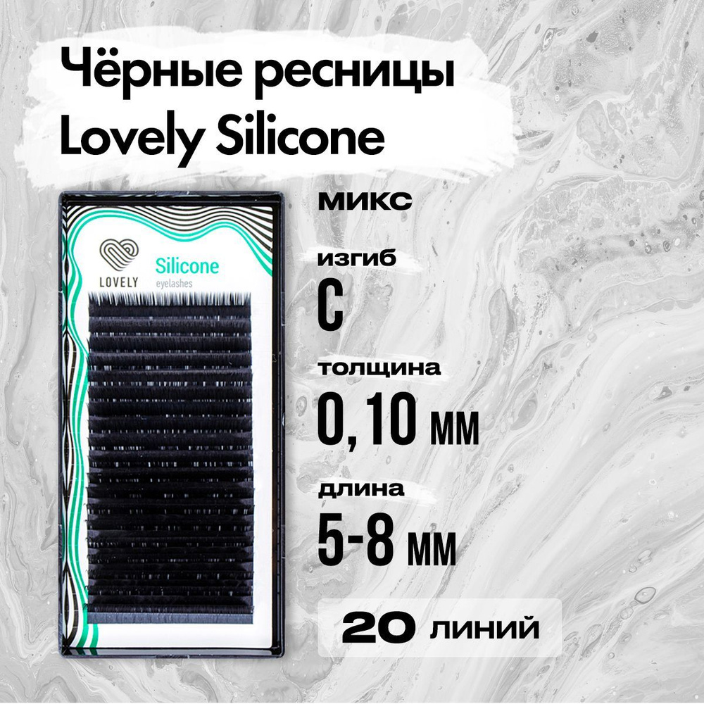 Черные ресницы Lovely (Лавли) серия Silicone - 20 линий - MIX C 0.10 5-8 мм / Ресницы для наращивания #1