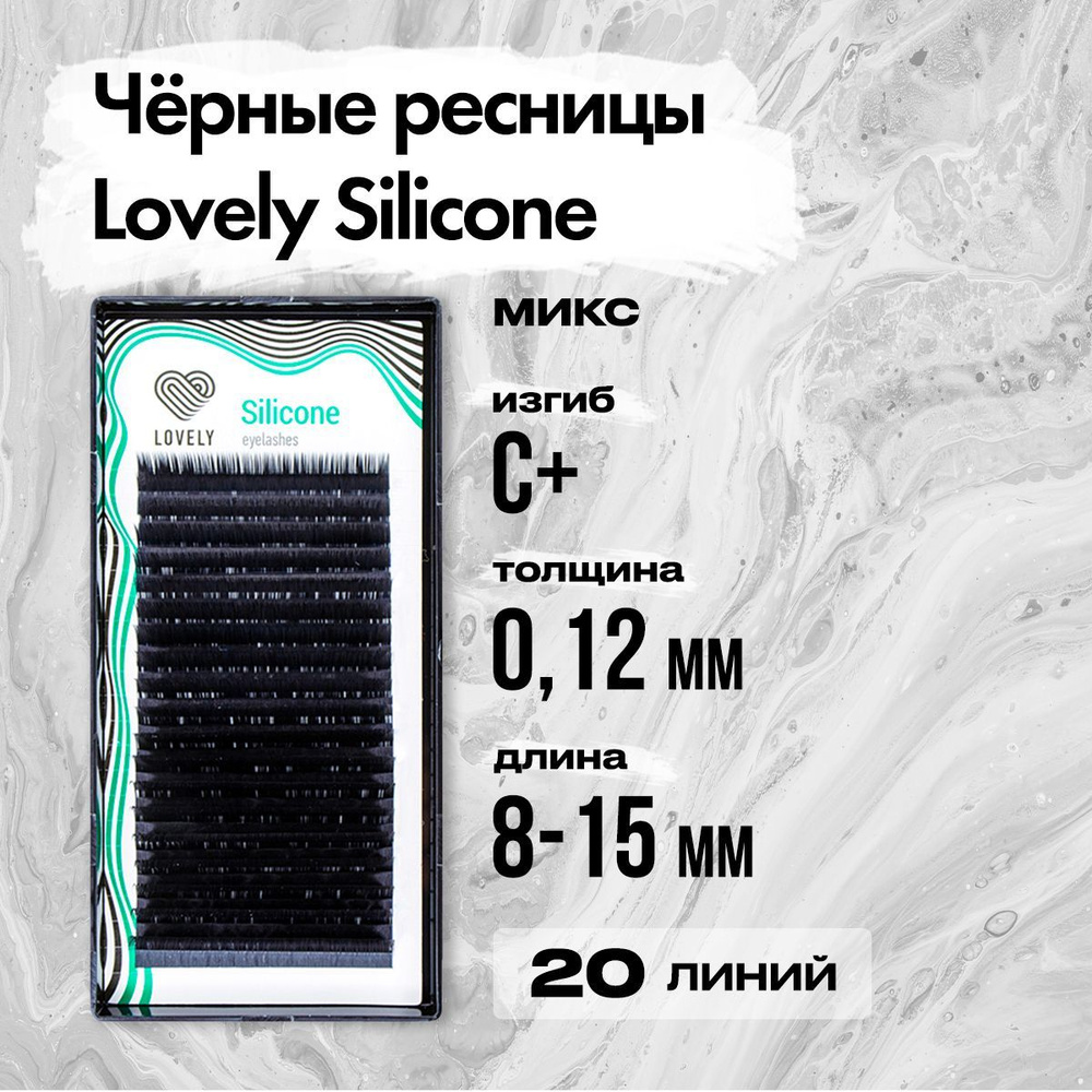 Черные ресницы Lovely (Лавли) серия Silicone - 20 линий - MIX C+ 0.12 8-15 мм / Ресницы для наращивания #1