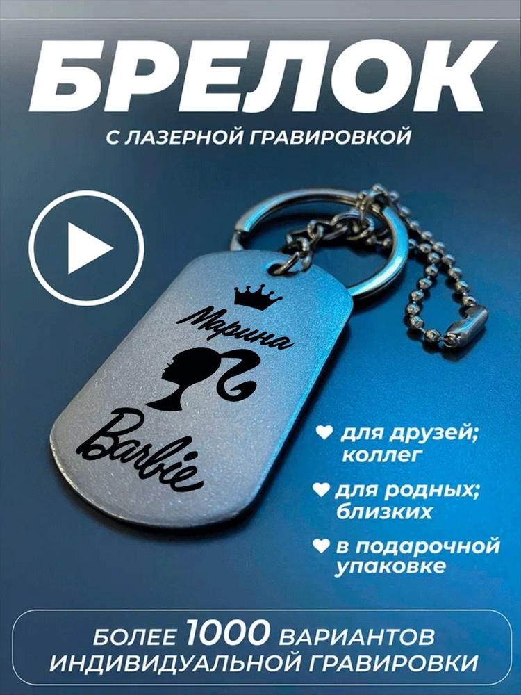 Брелок для ключей, брелок на сумку, жетон с гравировкой в подарок. Барби Марина  #1